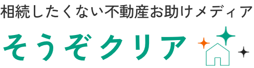 相続したくない不動産お助けメディア│そうぞクリア